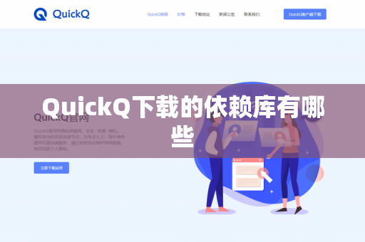 QuickQ下载的依赖库有哪些