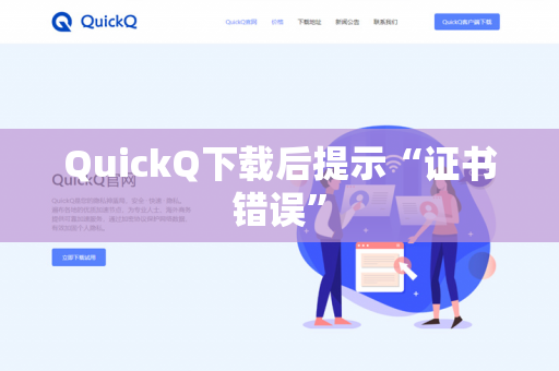 QuickQ下载后提示“证书错误”
