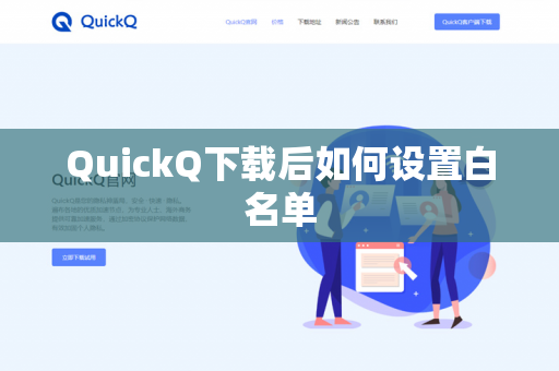 QuickQ下载后如何设置白名单