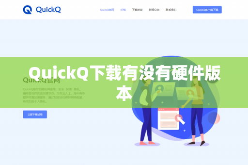 QuickQ下载有没有硬件版本