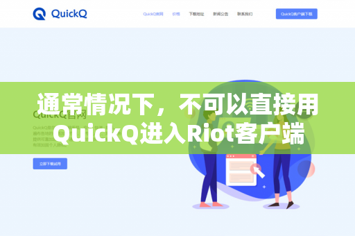 通常情况下，不可以直接用QuickQ进入Riot客户端-第1张图片-QuickQ -  QuickQ VPN | 高速稳定安全的网络加速服务
