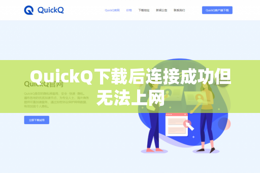 QuickQ下载后连接成功但无法上网