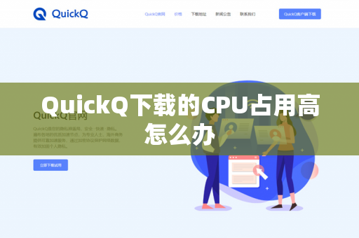 QuickQ下载的CPU占用高怎么办