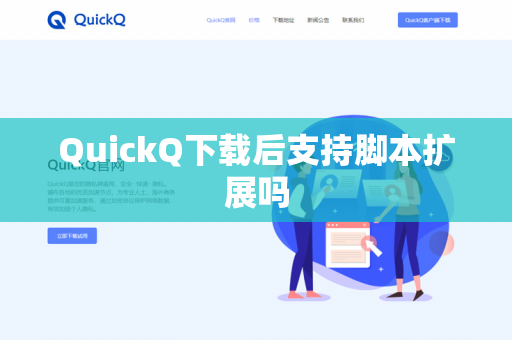 QuickQ下载后支持脚本扩展吗