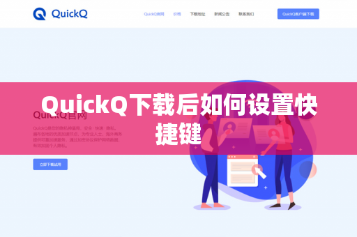 QuickQ下载后如何设置快捷键