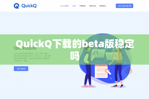 QuickQ下载的beta版稳定吗